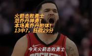 雷速体育电脑版官网下载-火箭遇劲敌，主场惨败