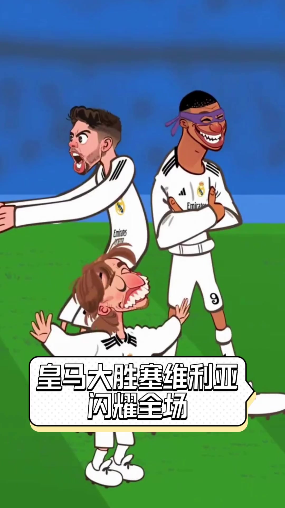 包含塞维利亚主场大胜，继续保持不败的词条