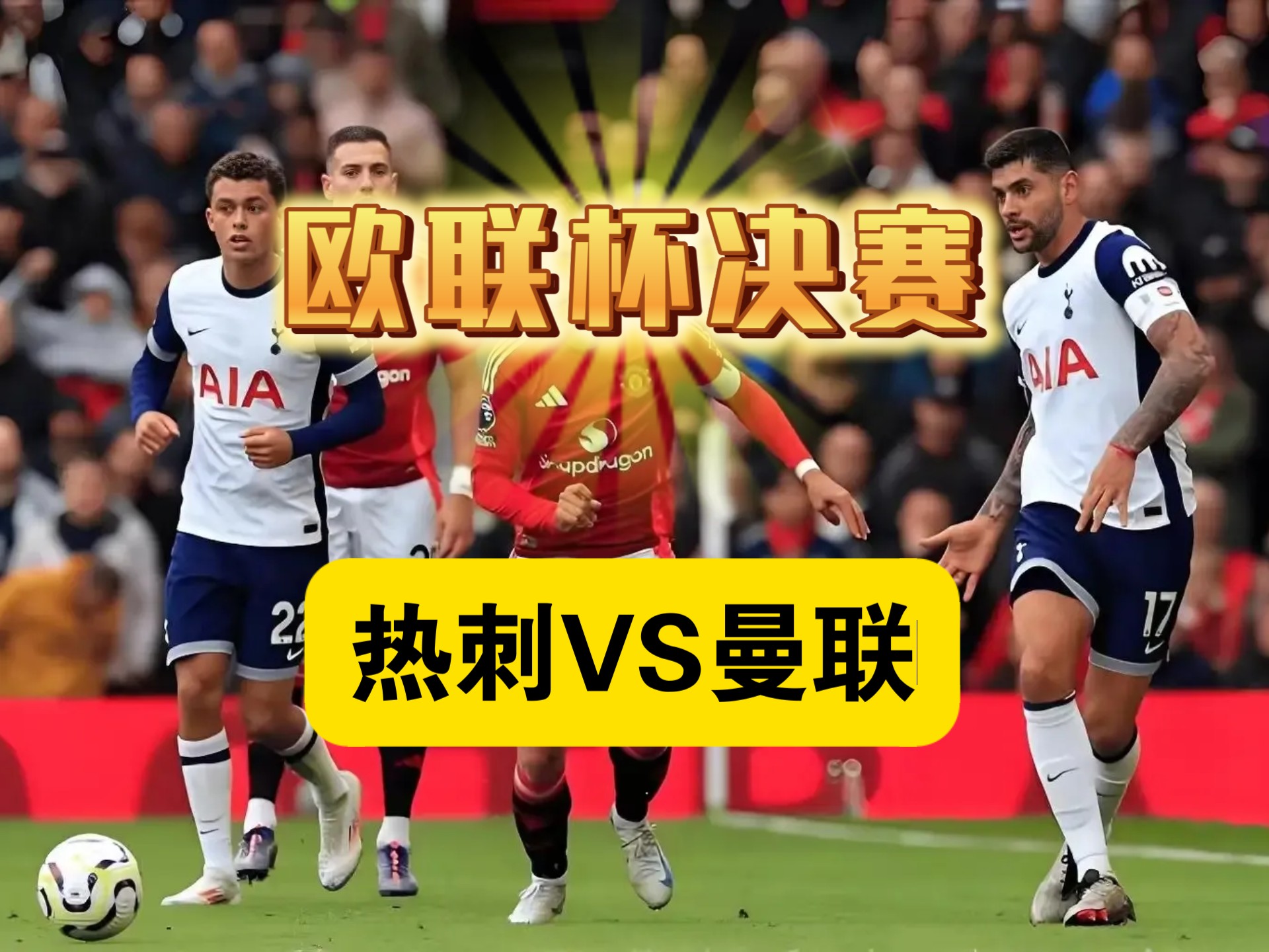 包含高能对决！欧洲联赛场上谁能笑到最后？的词条