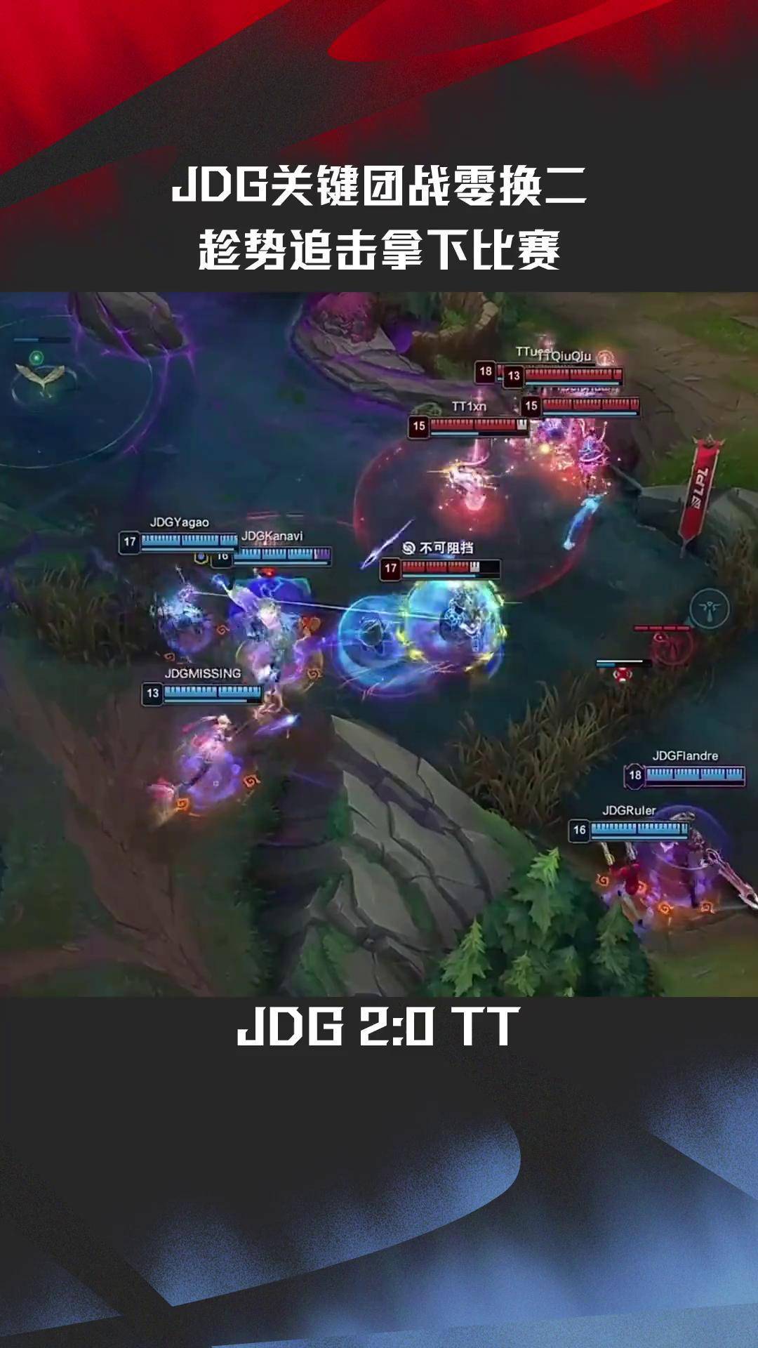 TL力克RNG,Elk团战一打五四强赛2:0(成都) TL力克RNG,Elk团战一打五四强赛2:0(成都)