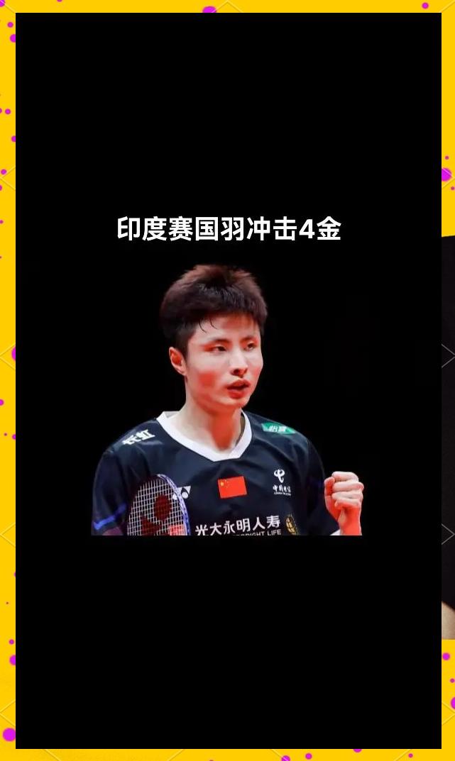 包含印度羽毛球队横扫法国羽毛球队，戴资颖绝境逆转的词条